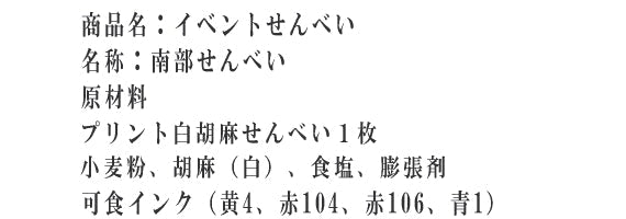 お年賀せんべい・新年のご挨拶用プリント南部煎単品（ビニール個装）