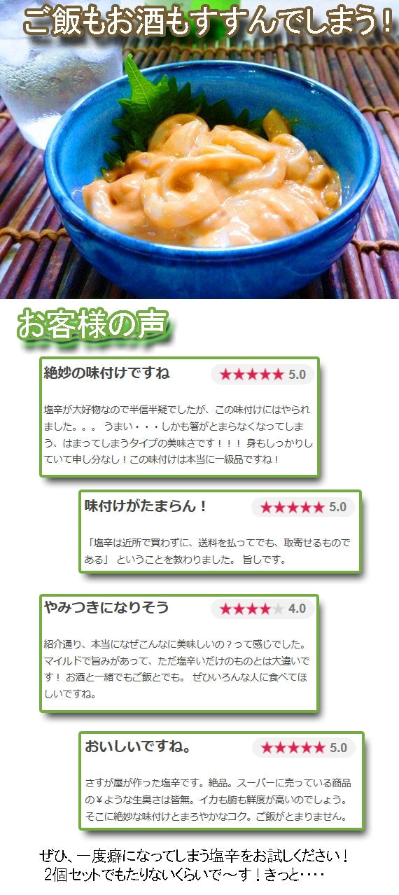◆ 『頑固おやじのいか塩辛』2個セット