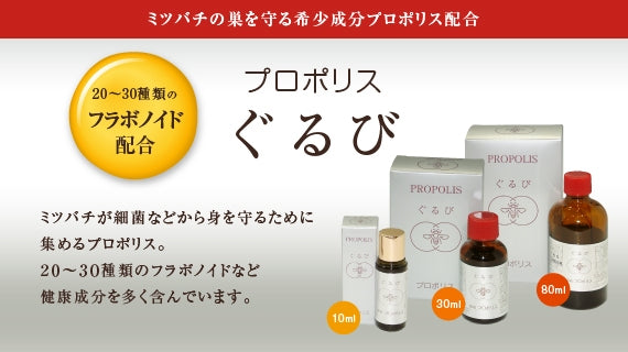 プロポリス ぐるび（80ml）