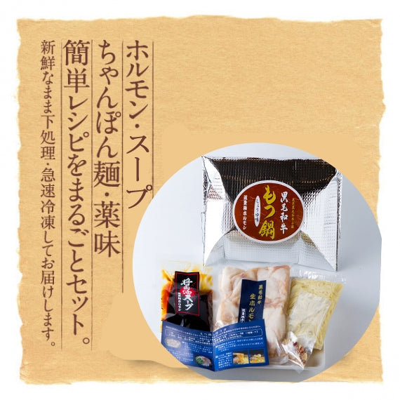 【黒毛和牛もつ鍋】（醤油味）　２人前　※家庭用保冷パッケージ