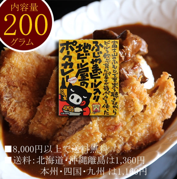 【お試し】ふじやまビール入り地ビール屋のポークカレー（ちょっと辛口）1パック【送料込み】