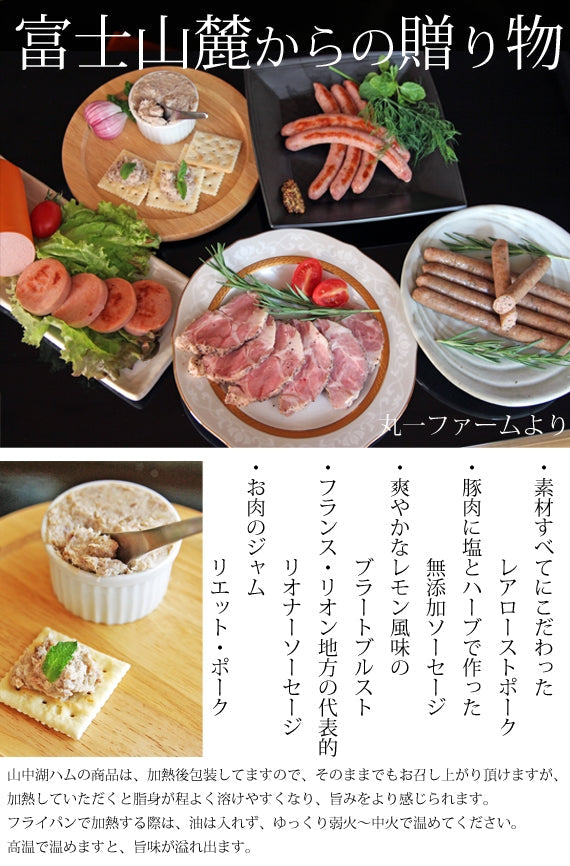 山中湖ハム特選「5種」　【ご自身・ご贈答に】
