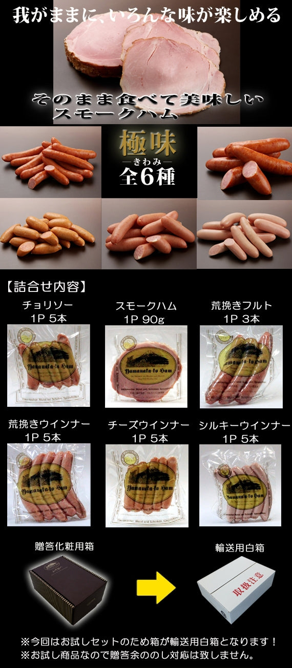 【富士の恵みをお届け】【おすすめ商品】世界が認めた味！山中湖ハム「極味－きわみ－」６種セット