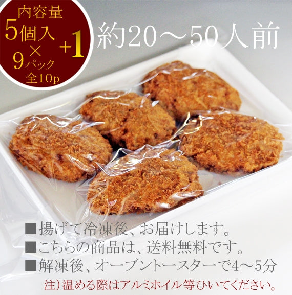 まとめ買いがお買い得！！！　創業以来変わらぬ美味しさ　　お肉屋さんのサクサク♪メンチ　（５個入り×９　+１）