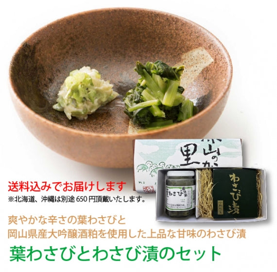 【送料込み】葉わさびとわさび漬のセット