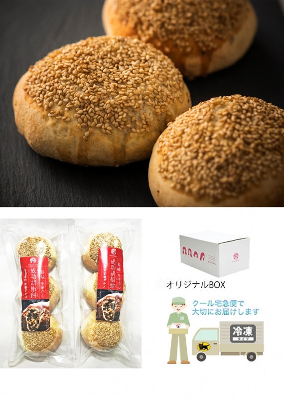 長崎成功胡椒餅　ナガサキセイコウコショウモチ　３個入×２袋　台湾屋台名物　雲仙もみじ豚使用