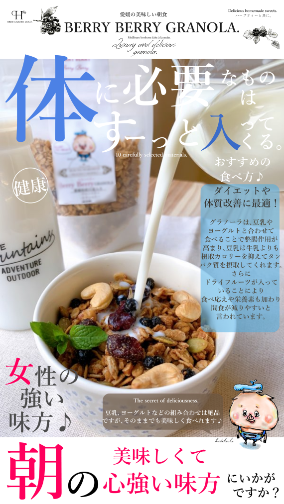 愛媛県産はだか麦のさくさくグラノーラ　「ベリーベリー」