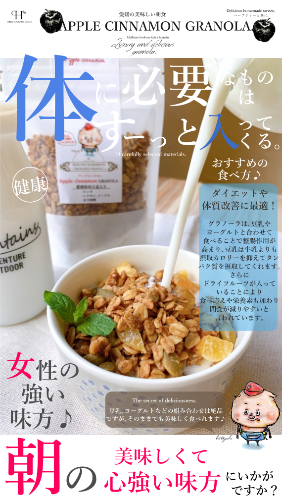 愛媛県産はだか麦のさくさくグラノーラ　「 アップルシナモン」
