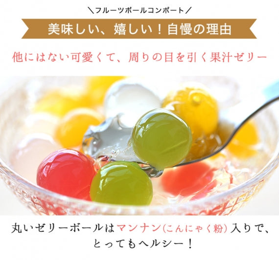 果汁たっぷりフルーツゼリーボールコンポート５本セット