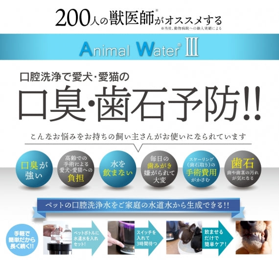 [送料無料] アニマルウォーター®Ⅲ 毎日ペットに飲ませるだけで口腔ケアができるマウスケアウォーター生成器