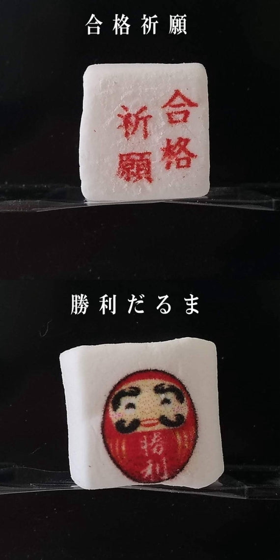合格祈願マシュマロ４個入り 受験・試験の合格を応援するお菓子