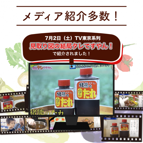 ★旨辛★【7/2 テレビ東京系列 「見取り図の"結局タレですやん"」で紹介】純手作りの焼肉のタレ『猪熊のたれ』