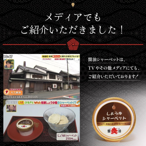 【送料無料】まるでキャラメル！？老舗醤油屋のしょうゆシャーベット、6個入り【冷凍便お届け】