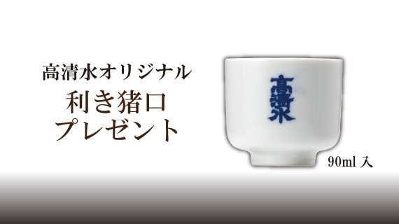 ★コールセンター受注用★【送料無料】高清水 ８種飲み比べセット