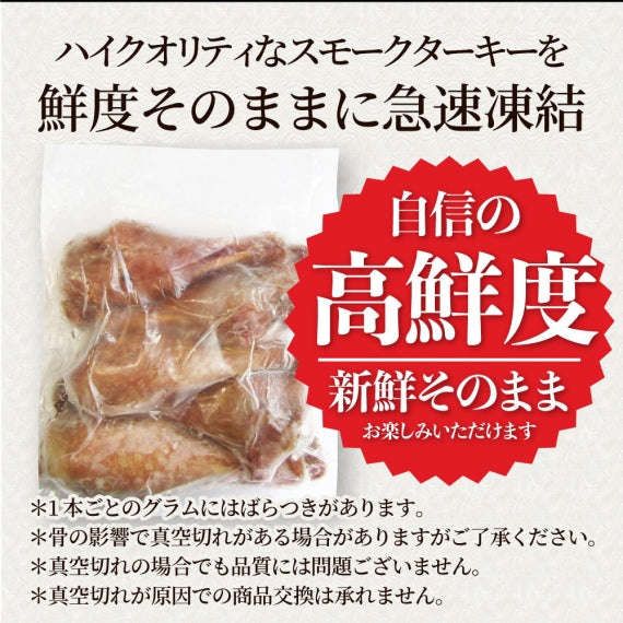 絶品燻製の骨付き七面鳥 スモークターキー 5本入り オードブル パーティー 七面鳥 骨付き テーマパーク 温めるだけ 手軽 グルメ