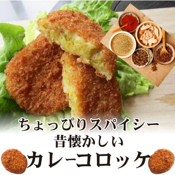 コロッケ 惣菜 クリスマス レンジで簡単 むかしのコロッケ カレー味 50個入り おつまみ 冷凍弁当 グルメ