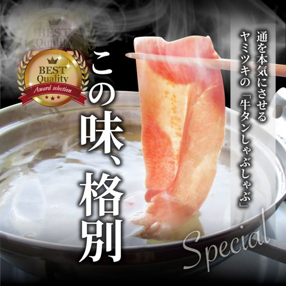 牛タン タンしゃぶ セット 2人前 しゃぶしゃぶ 讃岐うどん付き 鍋 お取り寄せグルメ 肉 バレンタイン ギフト 食品 お祝い 贈り物