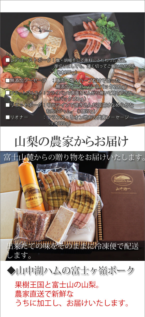 山中湖ハム特選「5種」　【ご自身・ご贈答に】