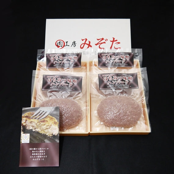 【日本ギフト大賞2015長崎賞受賞】コク旨そしてジューシー！長崎じげもん豚はちみつ味噌ハンバーグ(4人前)【送料込】【朝日放送 エンカメで紹介】