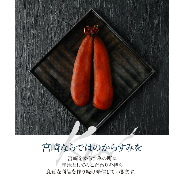 宮崎からすみ寒 スタンダード片腹 80～100g　－丸正水産