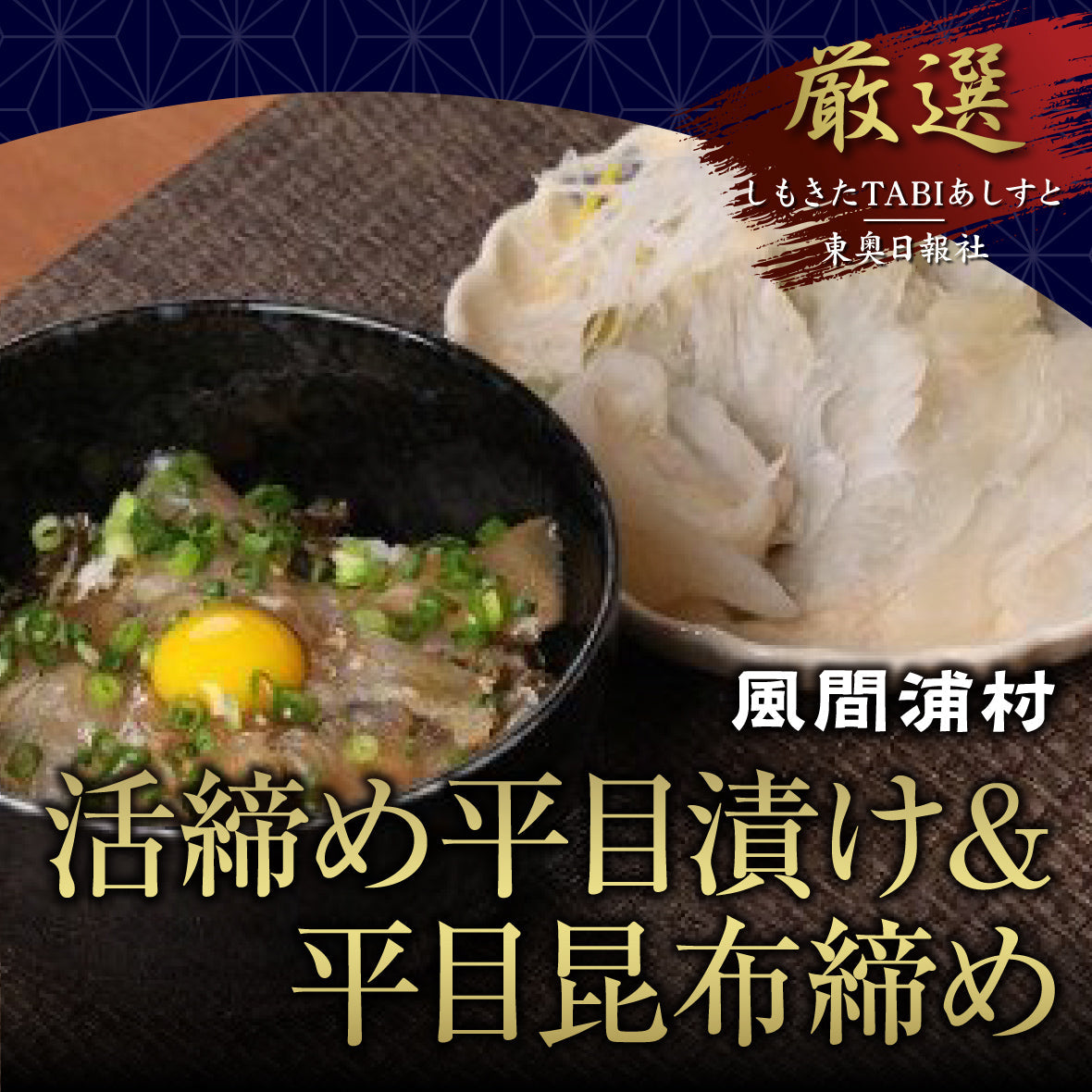 活締め平目漬け＆平目昆布締め