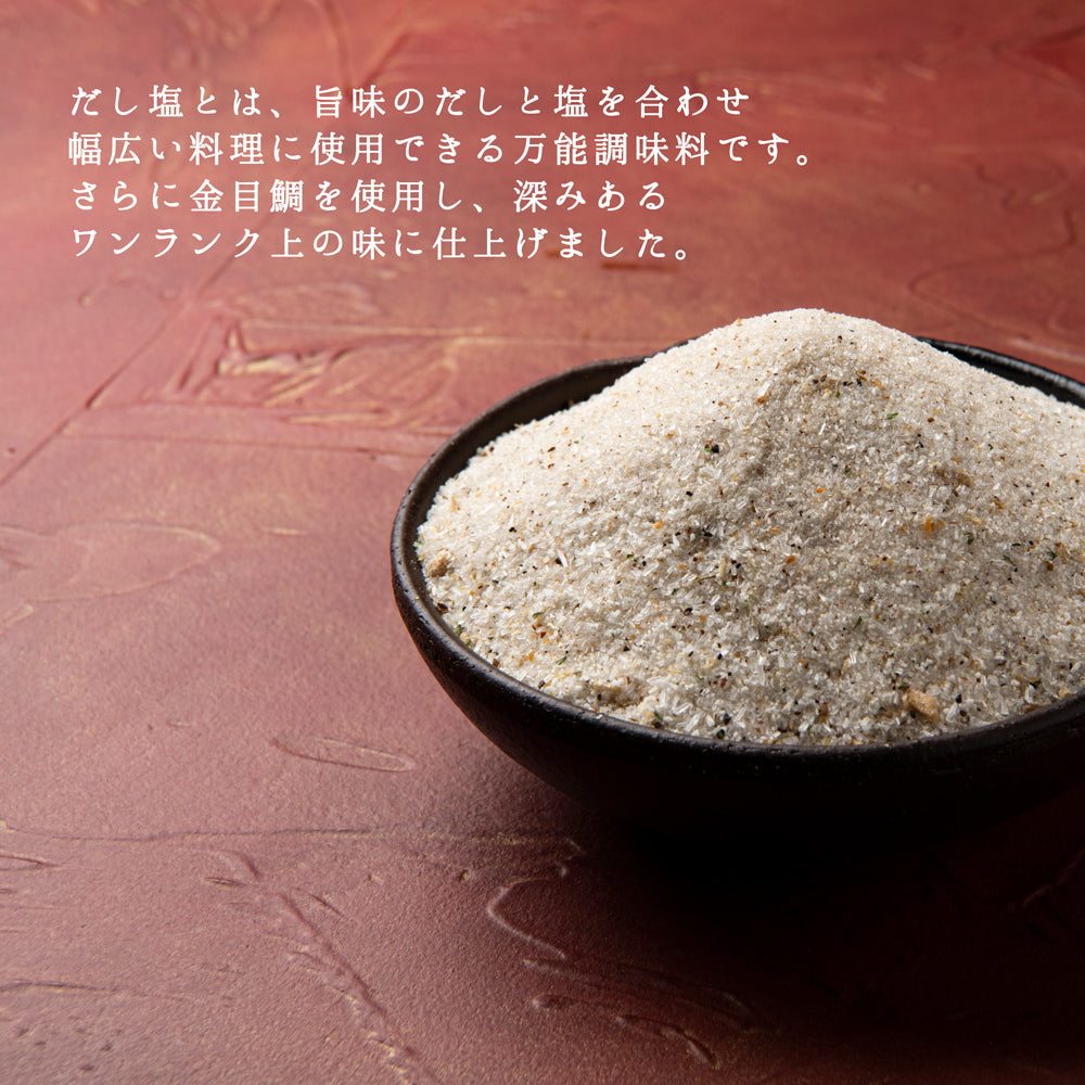 【 お買い得2個セット 】 金目鯛入り 万能調味料 だし塩 レシピ 主婦の味方 お吸い物 チャーハン うどんのつゆ  鶏肉グリルの下味 白身魚の下味 おにぎり お鍋スープ 焼き飯 焼きそば オイルパスタ 卵かけご飯 お茶漬け 天ぷら プレゼント 伊豆土産 送料無料 送料込 家庭料理に最適 調味料 塩 お試し 金目鯛 だし塩 うま味調味料 宿の女将のまかないレシピ付
