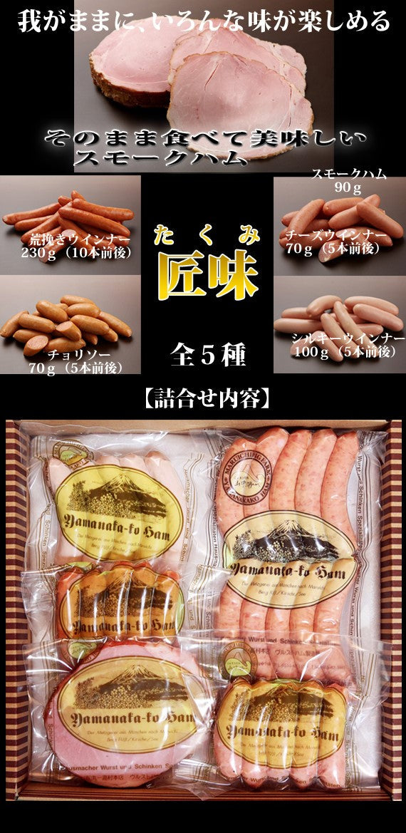 【一押し！】山中湖ハム「匠味－たくみ－」ハム・ソーセージ５種セット