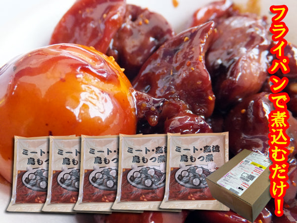 【送料込み！】【日テレ「ヒルナンデス」で紹介！】【オンライン飲み会に!!】フライパンで煮込むだけで簡単に作れる！『甲州名物 手作り 鳥もつ煮５個セット』