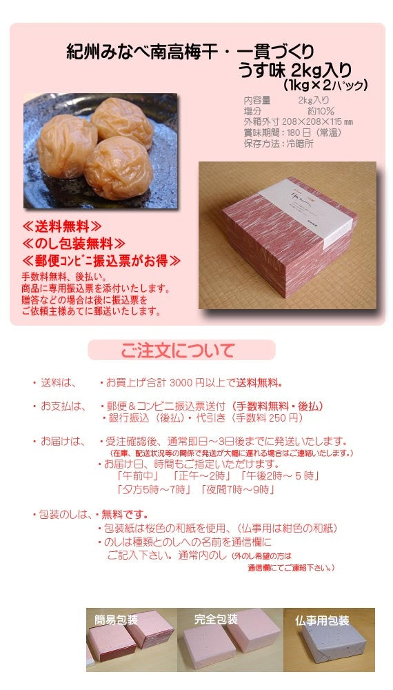 【送料無料】紀州みなべ南高梅干し一貫づくり・うす味2kｇ入り(1kg×２パック)