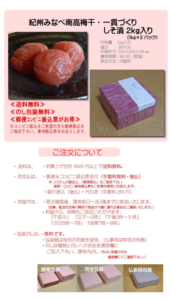 【送料無料】 紀州みなべ南高梅干し一貫づくり・しそ漬２ｋｇ入り(1kg×２パック)