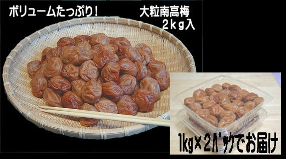 紀州みなべ南高梅干し一貫づくり・徳用うす味2kg(1kg×2パック）“ご家庭用に！””２セット購入で送料無料”