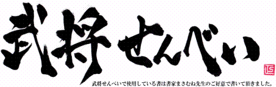 プリント南部煎餅・戦国武将【真田幸村】