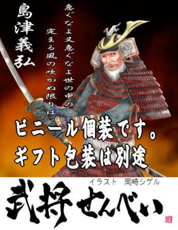 プリント南部煎餅・戦国武将【島津義弘】