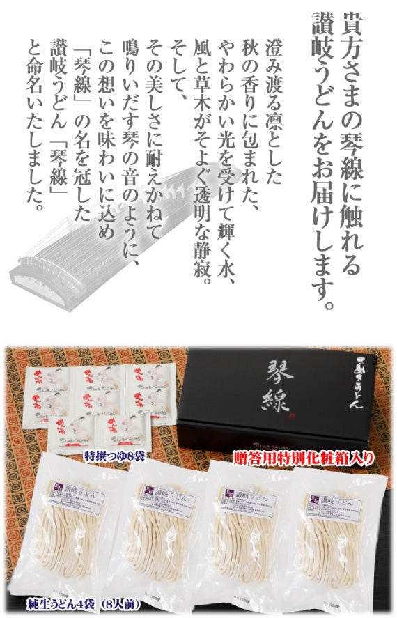 「琴線」本場讃岐うどん うちたて純生さぬきうどんセット（8人前）つゆ付【送料無料】贈答用特別化粧箱入り