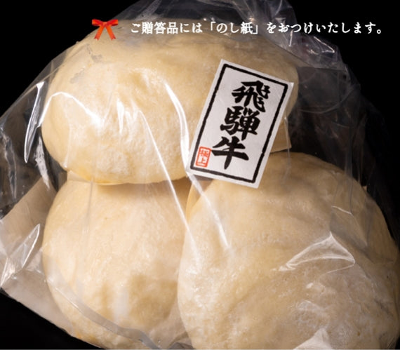 飛騨牛牛肉まん　130g×4個