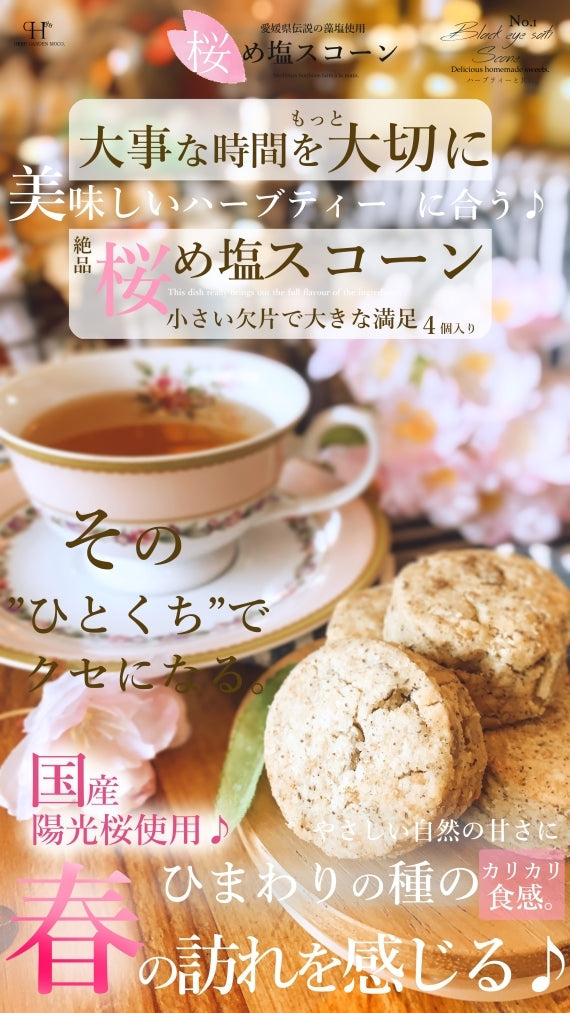 【春限定】愛媛の陽光桜と藻塩を使った　『桜め塩スコーン』