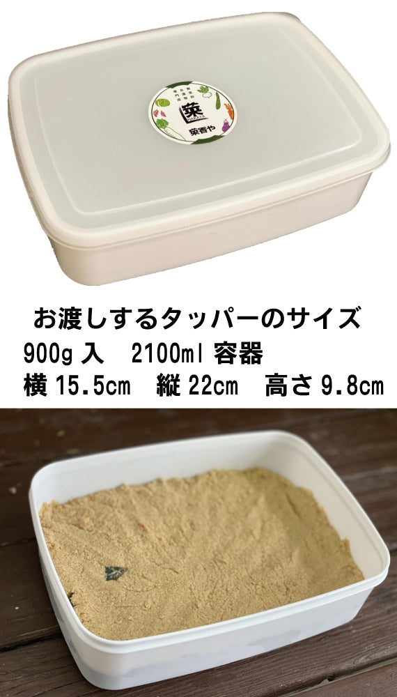 菜香や■ミルキークィーン品種■茨城県産■有機栽培米使用■「ミルキークイーン米ぬか床」９００ｇ（簡単に出来るお手入れのレシピ・タッパー容器付き）