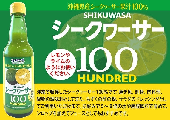 【送料無料】沖縄県産シークヮーサーハンドレット果汁100％360ml（原液）11本買うと1本おまけつき　【おまけ・増量キャンペーン】