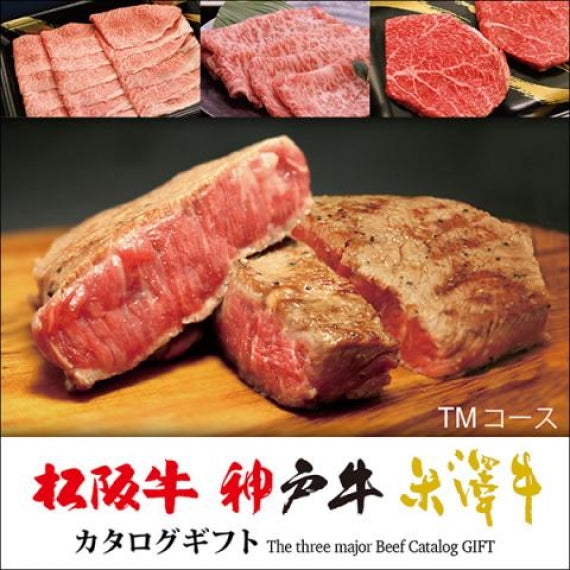 松阪牛&神戸牛&米沢牛 カタログギフト TMコース