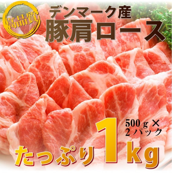 訳あり 豚肩ロース 厚切り スライス 1kg 数量限定 500g×2パック 豚肉 生姜焼き しょうが 炒め物 肩ロース ロース 小分け 便利