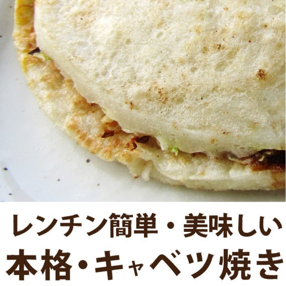 キャベツ焼き 10枚入り 110g×10 レンチン おやつ