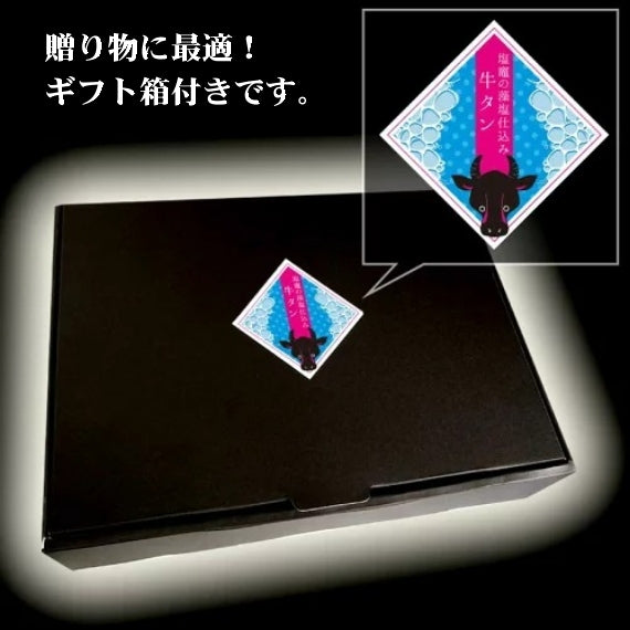 塩竈の藻塩仕込み 牛タン 400g（200g×2） ギフト箱入り 【送料無料】  厚切り牛タン 仙台名物