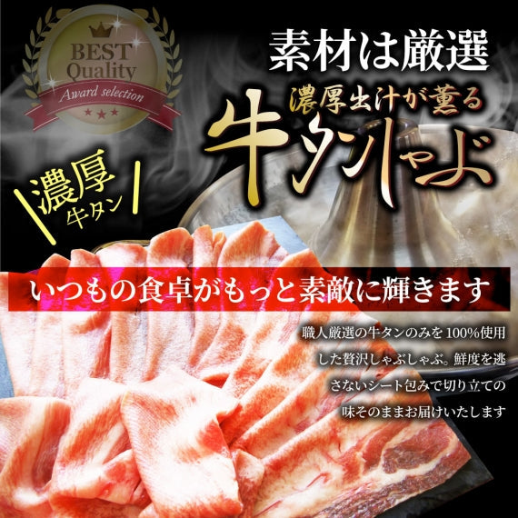 牛タン タンしゃぶ セット 2人前 しゃぶしゃぶ 讃岐うどん付き 鍋 お取り寄せグルメ 肉 バレンタイン ギフト 食品 お祝い 贈り物