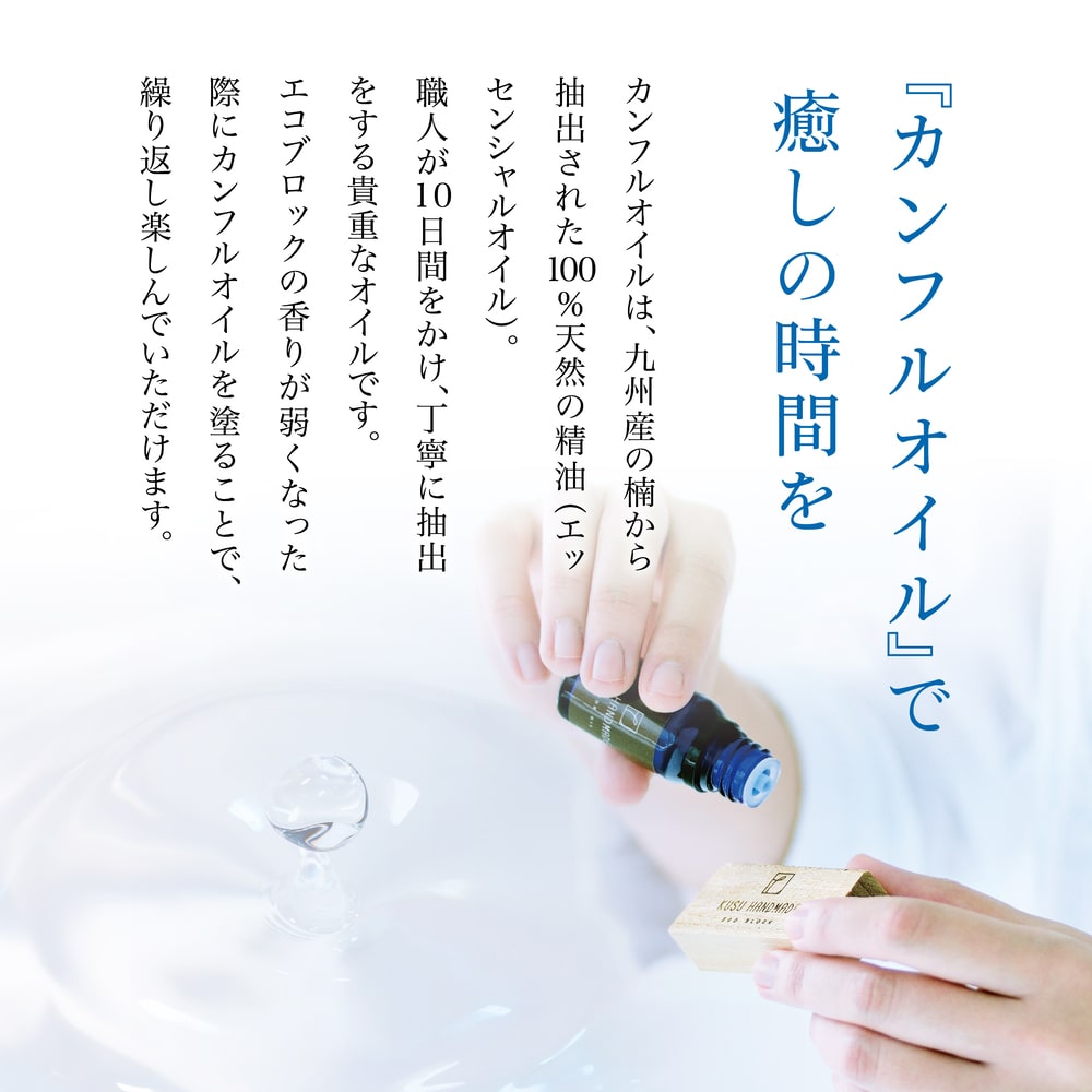 ＜ KUSU HANDMADE ＞エコブロック12個セット カンフルオイル付き【桐箱入り】