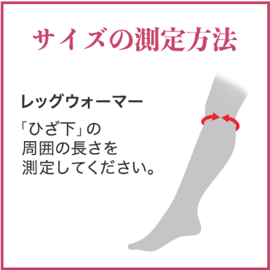 薄くて、軽くて、温かい！ “着る岩盤浴”ＢＳファイン レッグウォーマー