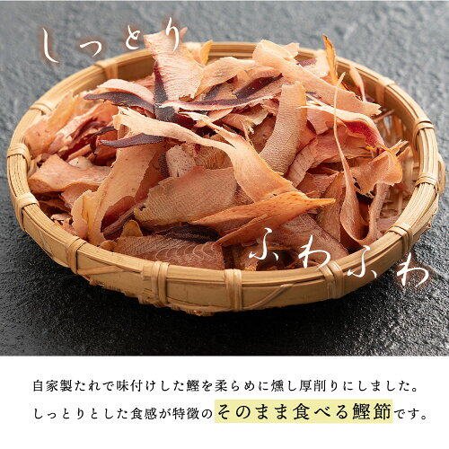 そのまま食べる鰹節２袋　かつお　カツオ　高知県　おつまみ（000058）