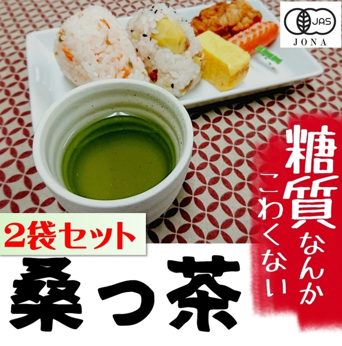 【有機JAS】有機桑の葉っ茶ティーバッグ （2g×40包）ちょっとお得な２袋セット。毎日続けてたら、なんだかイイ感じ♡【送料込】