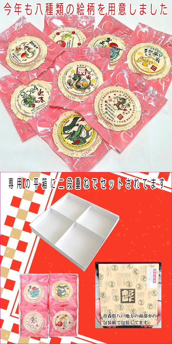 お年賀せんべい８種セット（８種類各1枚ずつ８枚セット）・新年のご挨拶用プリント南部煎べい（包装済）