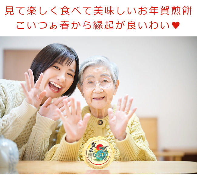 令和六年辰年のお年賀せんべいNo.1-10個セット 食べる年賀状 2024年 お配り 干支 卯年 兎 お菓子新年