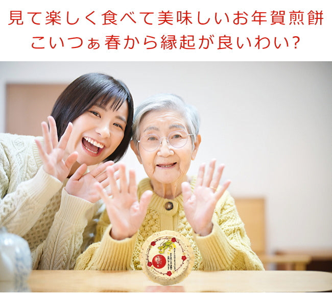令和六年辰年のお年賀せんべいNo.4-10個セット 食べる年賀状